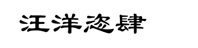 汪洋恣肆