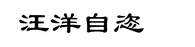 汪洋自恣