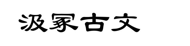 汲冢古文