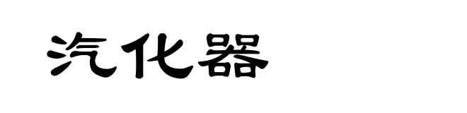 汽化器