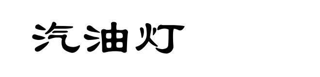 汽油灯