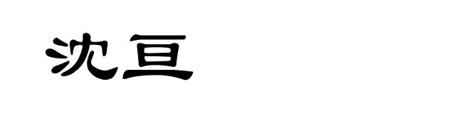 沈亘