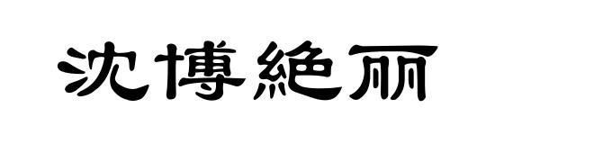 沈博絶丽