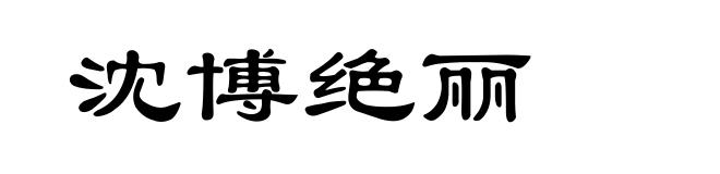 沈博绝丽