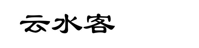 云水客