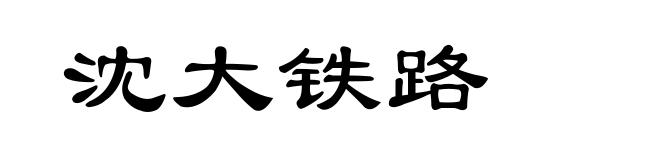 沈大铁路