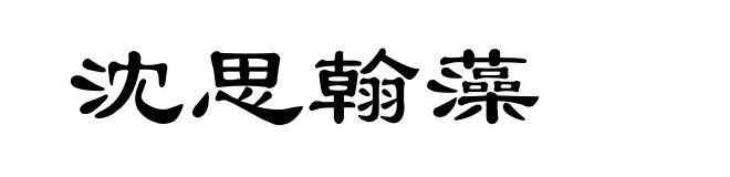 沈思翰藻