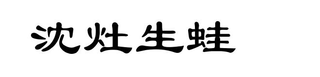 沈灶生蛙