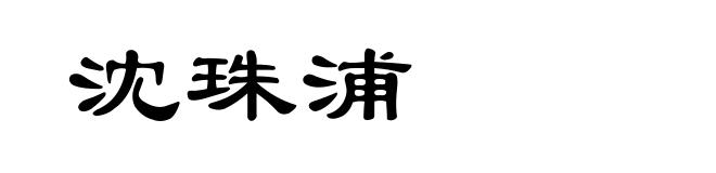 沈珠浦