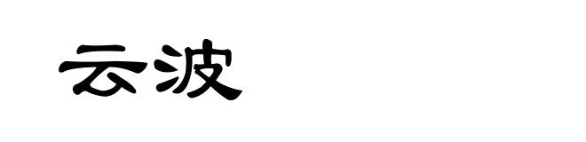 云波