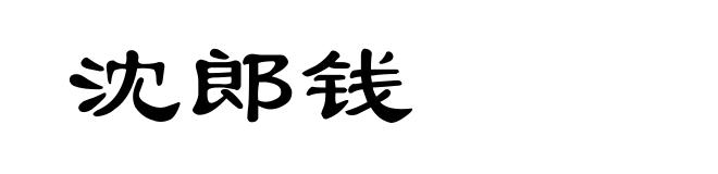 沈郎钱