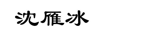 沈雁冰