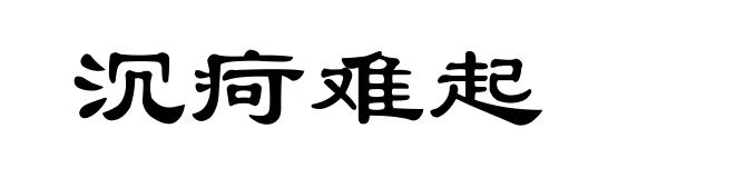 沉疴难起