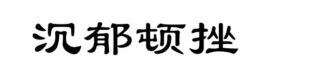 沉郁顿挫