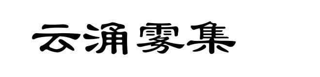 云涌雾集