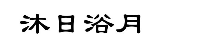 沐日浴月