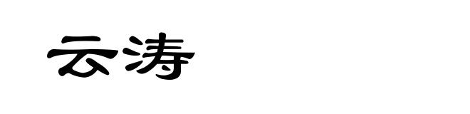 云涛