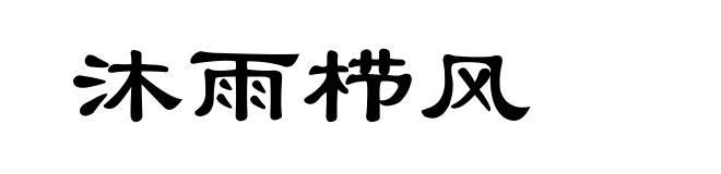 沐雨栉风