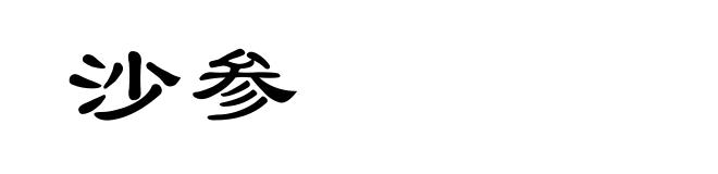 沙参