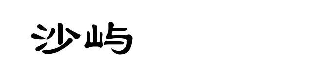 沙屿