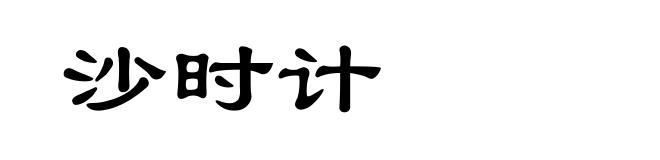 沙时计