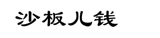 沙板儿钱