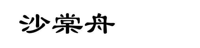 沙棠舟
