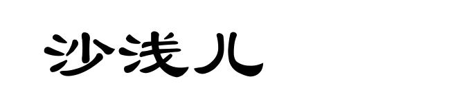 沙浅儿