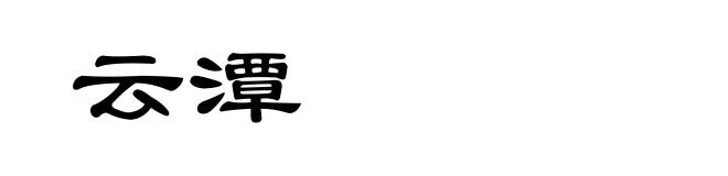 云潭