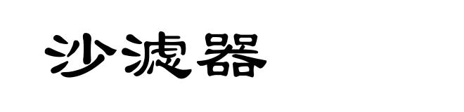 沙滤器