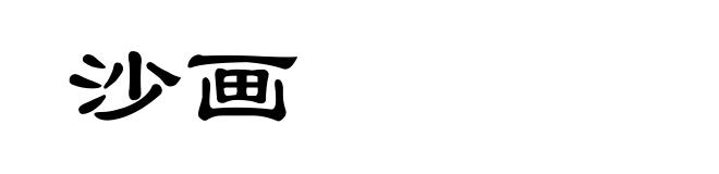 沙画