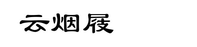 云烟屐