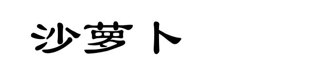 沙萝卜