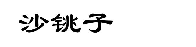 沙铫子