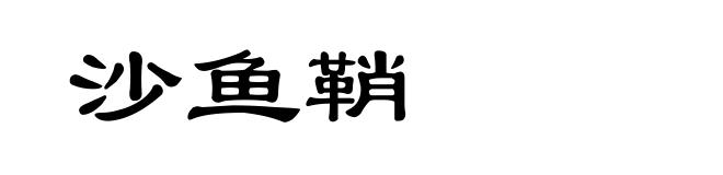 沙鱼鞘