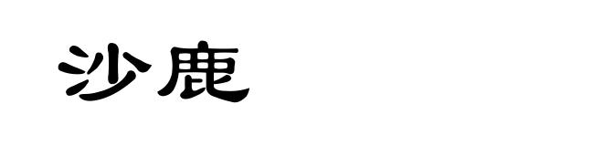 沙鹿