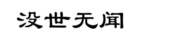 没世无闻