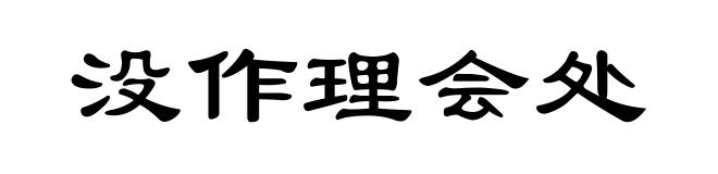 没作理会处