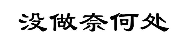 没做奈何处