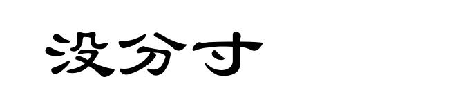 没分寸