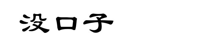 没口子