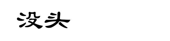 没头