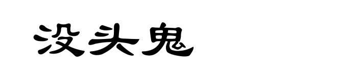 没头鬼