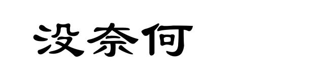 没奈何