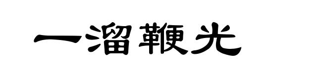 一溜鞭光