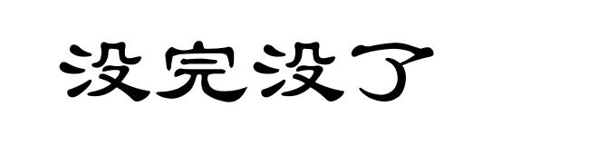没完没了