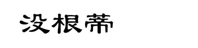 没根蒂