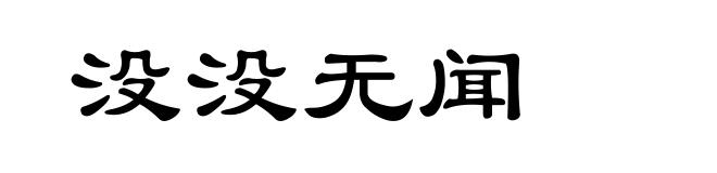 没没无闻