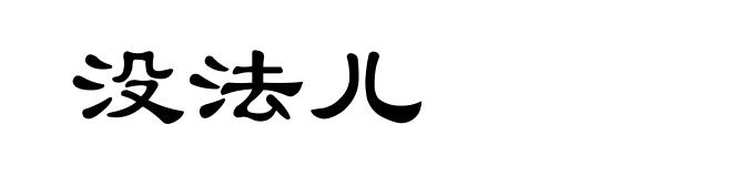 没法儿