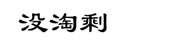没淘剩